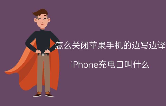 怎么关闭苹果手机的边写边译 iPhone充电口叫什么？